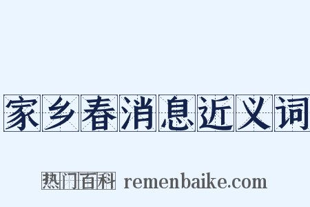 家乡春消息近义词是什么意思的图片